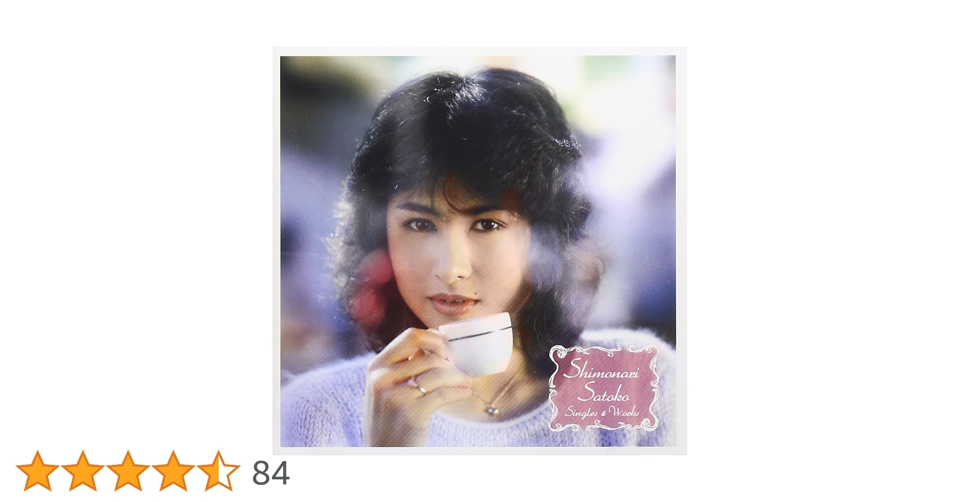 下成佐登子／『シングルズ＆ワークス』２枚組ＣＤベスト・アルバム Amazon.co.jp: 下成佐登子 シングルズ & ワークス: ミュージック